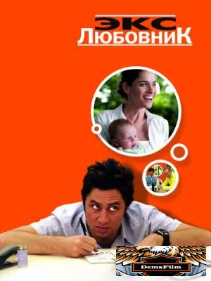 Экс-любовник 2006