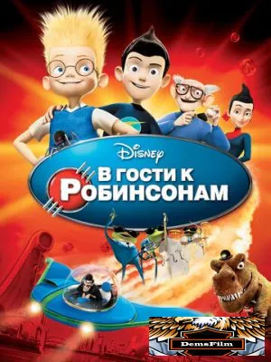 В гости к Робинсонам 2007