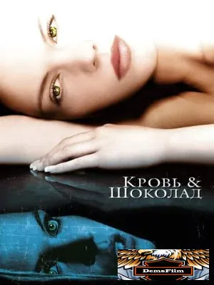 Кровь и шоколад 2006
