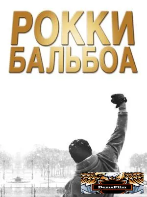 Рокки Бальбоа 2006