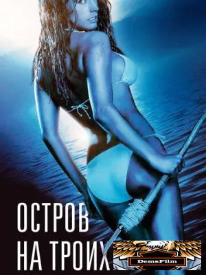 Остров на троих 2005