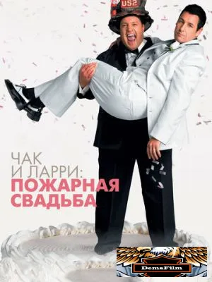 Чак и Ларри: Пожарная свадьба 2007