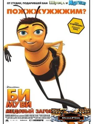 Би Муви: Медовый заговор 2007