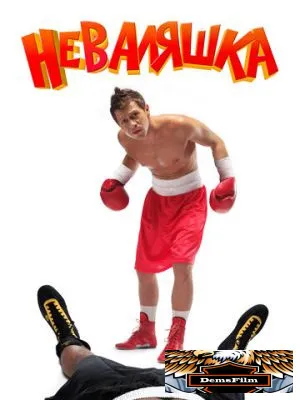 Неваляшка 2006