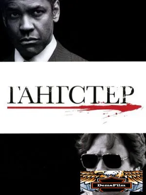 Гангстер 2007