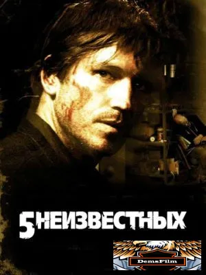 5 неизвестных 2005