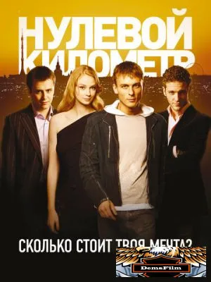 Нулевой километр 2007
