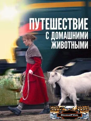 Путешествие с домашними животными 2007