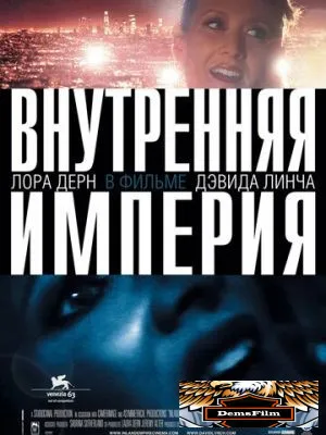 Внутренняя империя 2006