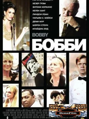 Бобби 2006