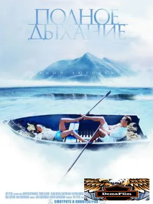 Полное дыхание 2006