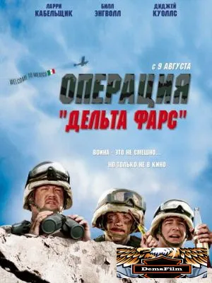Операция «Дельта-фарс» 2007