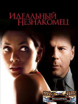 Идеальный незнакомец 2007