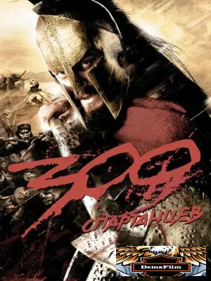 300 спартанцев 2007