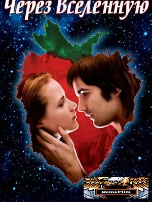Через Вселенную 2007