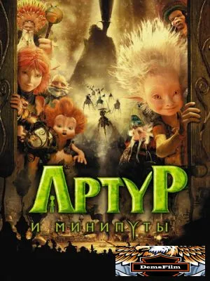 Артур и минипуты 2006