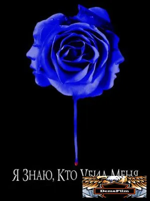 Я знаю, кто убил меня 2007