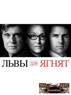 Львы для ягнят 2007
