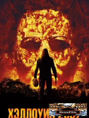 Хэллоуин 2007 2007