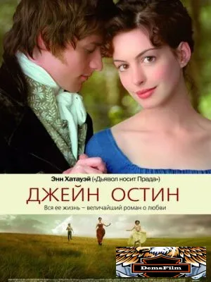 Джейн Остин 2006