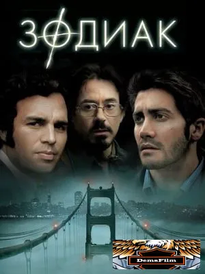 Зодиак 2007