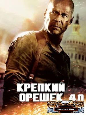 Крепкий орешек 4.0 2007