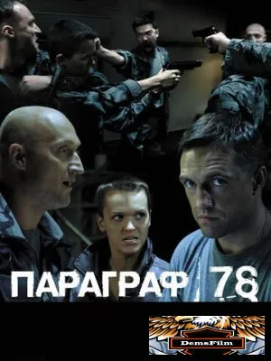 Параграф 78: Фильм второй 2007