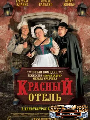 Красный отель 2007