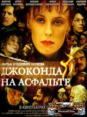 Джоконда на асфальте 2007