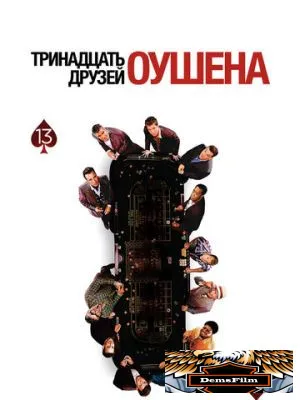 Тринадцать друзей Оушена 2007