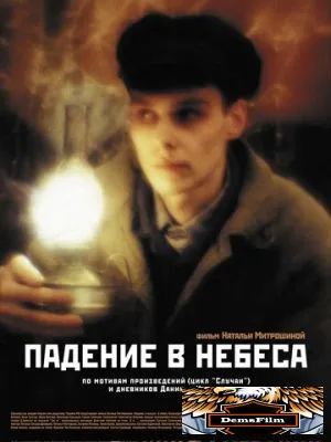 Падение в небеса 2007