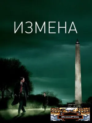 Измена 2006