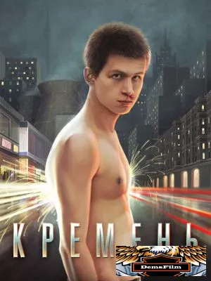 Кремень 2007