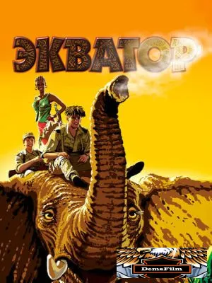 Экватор 2007