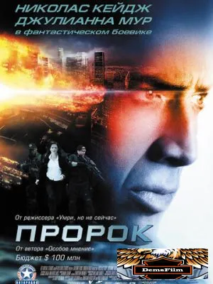 Пророк 2007