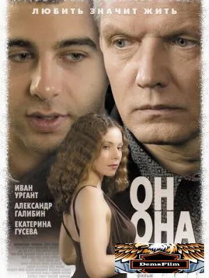 Он, она и я 2006