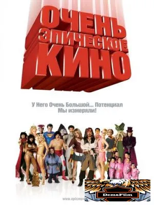 Очень эпическое кино 2007