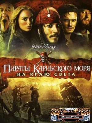 Пираты Карибского моря: На краю света 2007