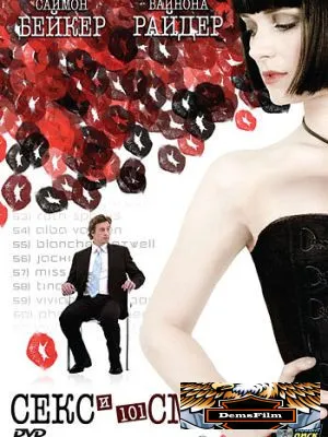 Секс и 101 смерть 2007