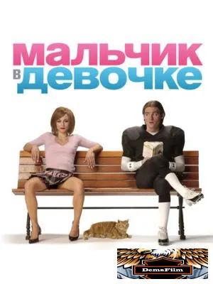 Мальчик в девочке 2006