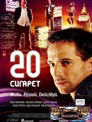20 сигарет 2007