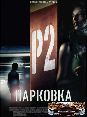 Парковка 2006