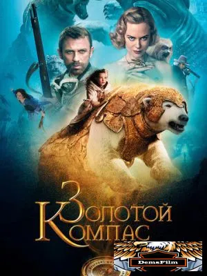 Золотой компас 2007