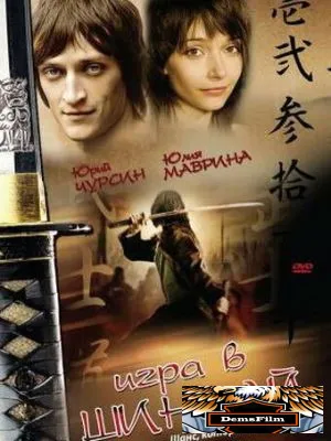 Игра в шиндай 2006