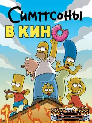 Симпсоны в кино 2007