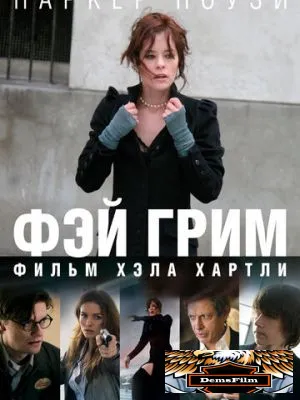 Фэй Грим 2006