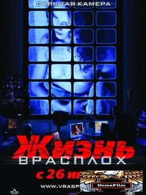 Жизнь врасплох 2007