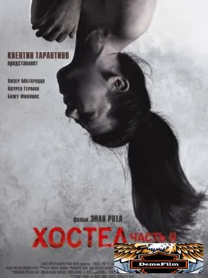 Хостел 2 2007