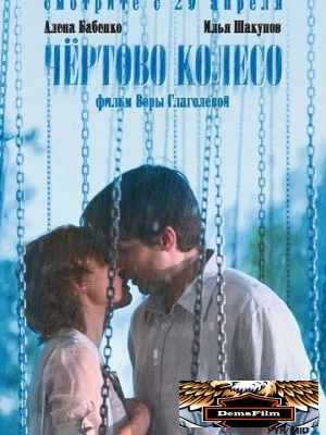 Чертово колесо 2006