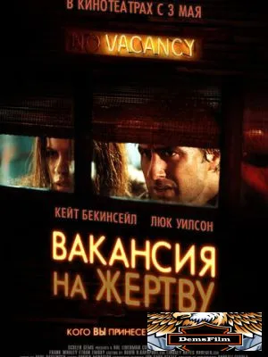 Вакансия на жертву 2007